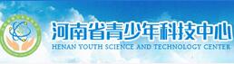 河南省青少年科技中心
